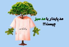 مد پایدار یا مد سبز چیست؟