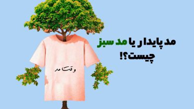 مد پایدار یا مد سبز چیست؟