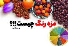 تعریف کاملی از مزه رنگ ها