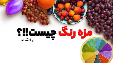 تعریف کاملی از مزه رنگ ها