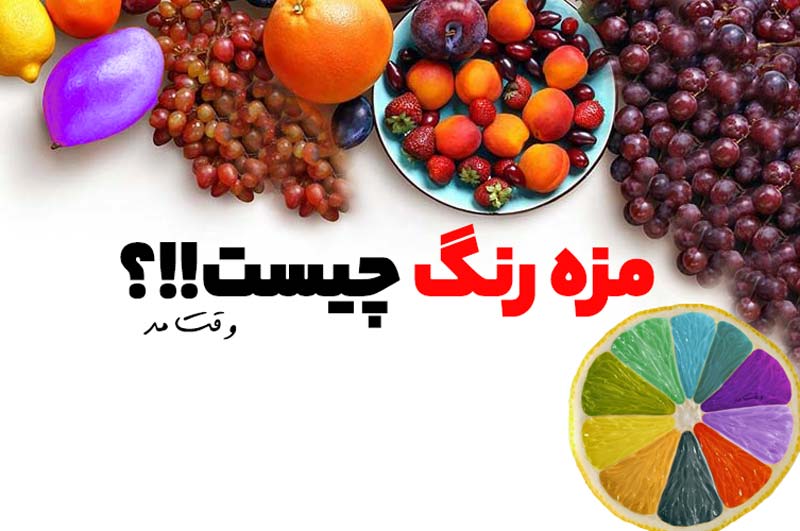 مزه رنگ ها چیست؟ همه چیز در مورد مزه رنگ ها