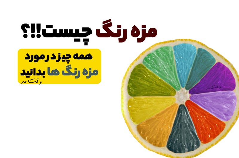 تعریف کاملی از مزه رنگ ها که در این عکس وجود دارد