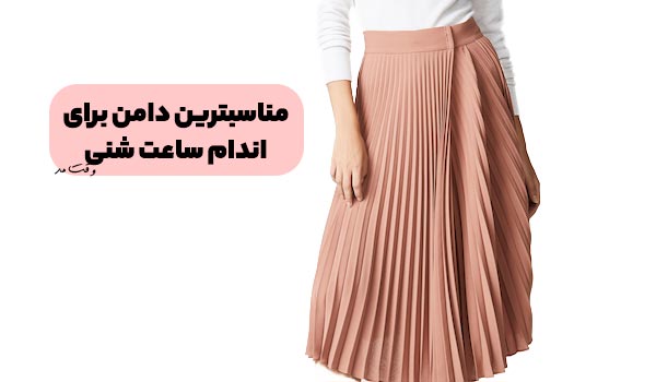 مدل دامن پلیسه ای یا چین دار صورتی مناسب افرادی که شکل بدن ساعت شنی دارند را مشاهده میکنید.