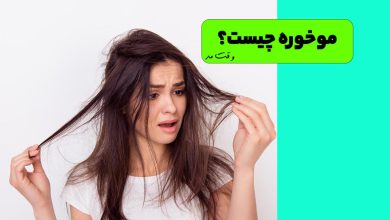 پیدایش مو خوره و علت و درمان