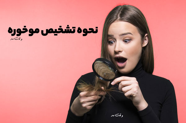 تشخیص موخوره و آسیب مو زنانه با استفاده از روش آینه