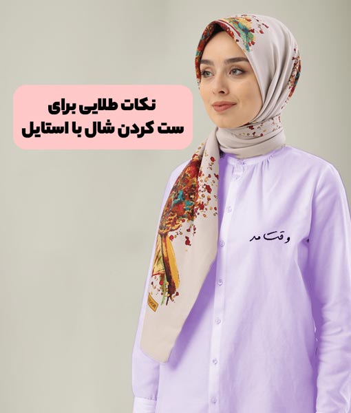مدل شال و روسری جدید مجلسی با طرح شیک و پر طرفدار