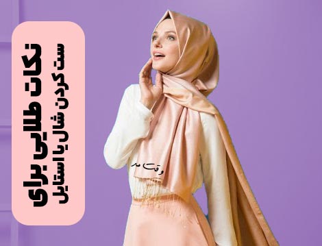 شال شیک و ساده مجلسی و جدید