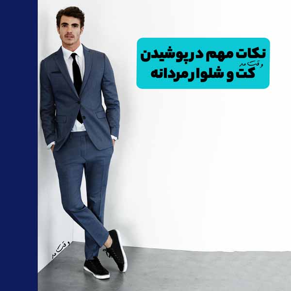 مدل، تیپ و استایل رسمی مردانه مناسب مهمانی و محیط کار