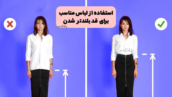 راه درست پوشیدن پیراهن زنانه را نشان می دهد تا هم خوش استایل تر و هم قد بلندتر دیده شویم.