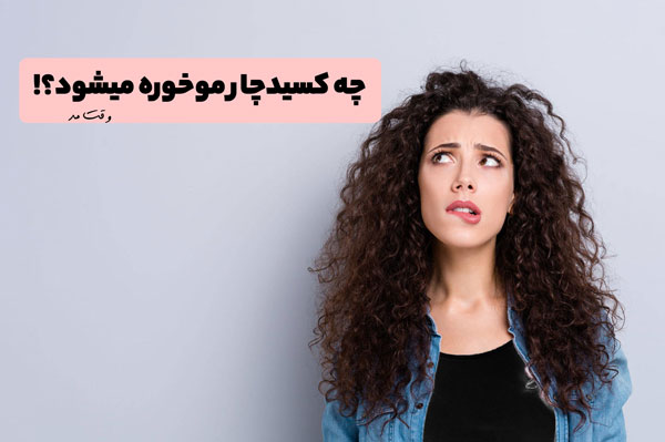 فردی با موی بلند و فر که دچار موخوره شده است.