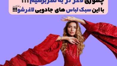 پیراهن قرمز رنگ مناسب افرادی که میخواهند لاغرتر دیده شوند