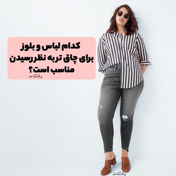 بلوز یا شومیز راه راه و شلوار جین مناسب برای افراد لاغر