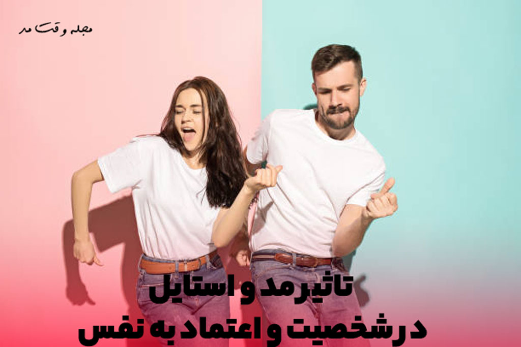 تاثیر استایل بر روحیه فرد