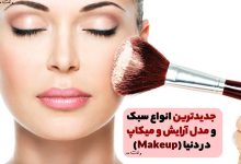 آموزش میکاب و آرایش صورت