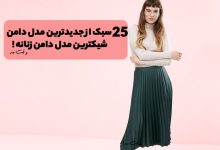 مدل دامن پلیسه سبز زنانه