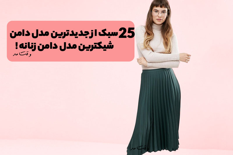 مدل دامن پلیسه سبز زنانه