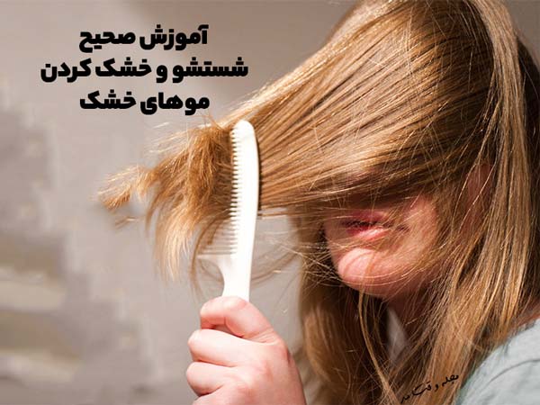 آموزش صحیح شستشو، خشک کردن و شانه کردن موی خشک و وز