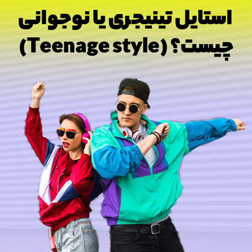 استایل و تیپ تینیجری پسرانه و دخترانه