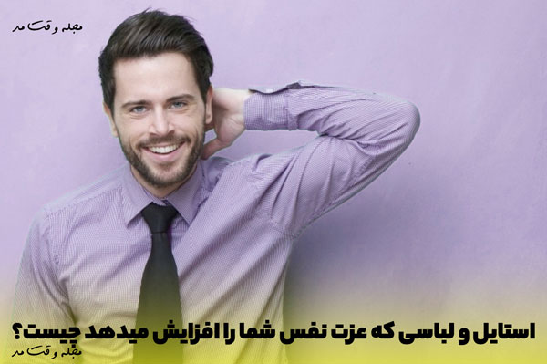 لباس مردانه شیک و جدید که باعث افزایش اعتماد بنفس در مردان میشود.