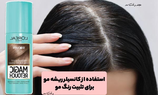 استفاده از کانسلیر و کرم مخصوص تثبیت رنگ مو پس از رنگ و دکلره 