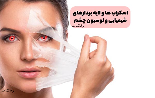 استفاده از اسکراب و لایه برداری باعث رفع تیرگی و سیاهی زیر چشم میشود
