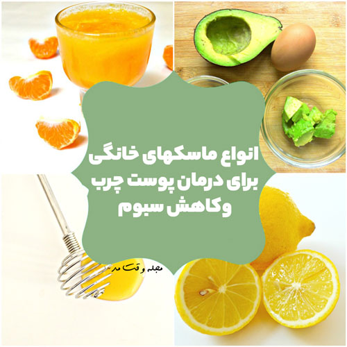 نشان دادن انواع ماسک خانگی برای درمان چربی و سبوم