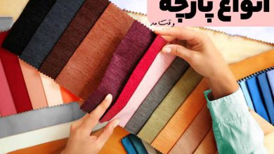 انواع جنس پارچه با رنگبندی متنوع
