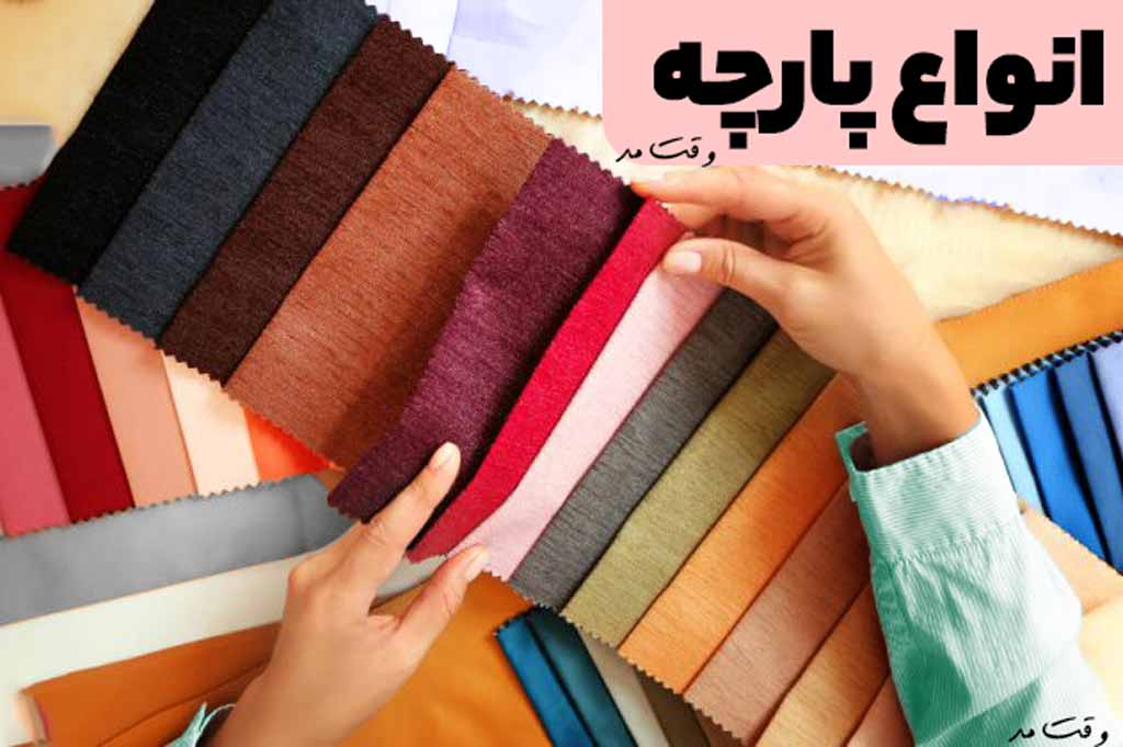 انواع جنس پارچه با رنگبندی متنوع