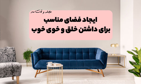 دکور مناسب خانه برای ایجاد فضای آرامش بخش 