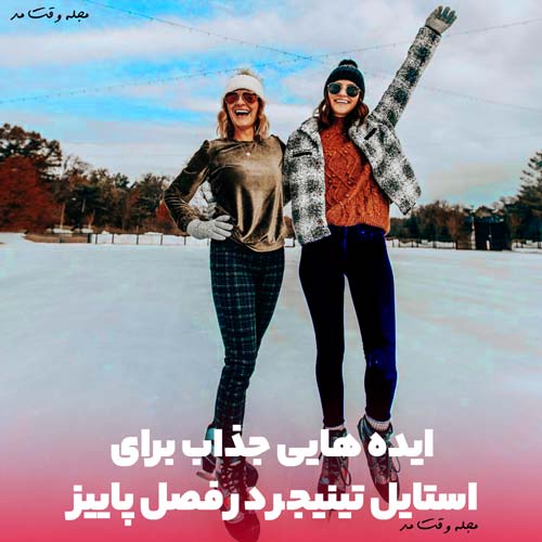 لباس و تیپ مناسب استایل تینیجری برای فصل پاییز