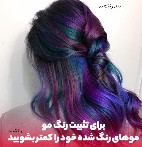 مدل موی رنگ فانتزی و دکلره شده با ماندگاری بالا