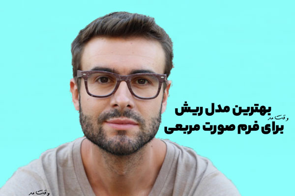 جدیدترین مدل ریش مردانه برای فرم صورت مربعی