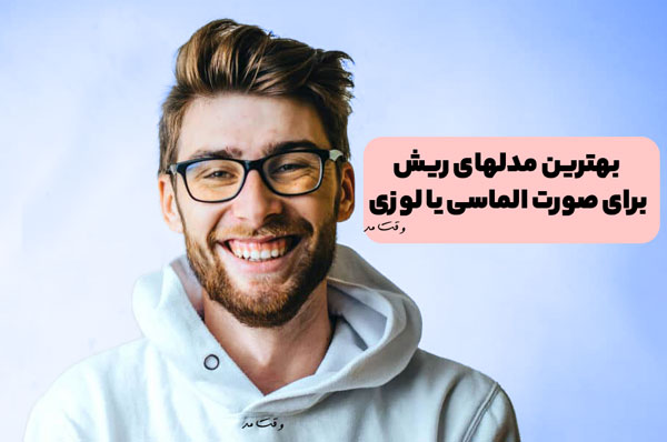مدل ریش مردانه شیک برای فرم صورت لوزی