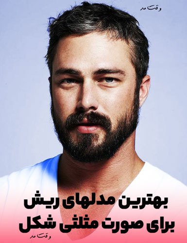 جدیدترین ریش مردانه شیک