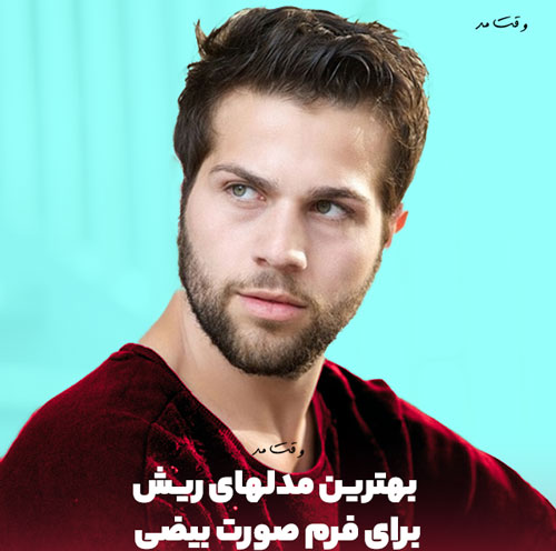 مدل شیک و جدید از ریش مردانه