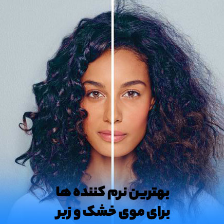 نگهداری از موی خشک و زبر مشکی و استفاده از نرم کننده مخصوص موی خشک