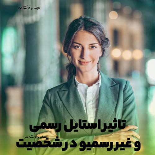 استایل رسمی و شیک زنانه با اعتماد بنفس بالا