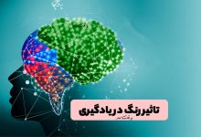 تاثیر رنگ بر یادگیری و حافظه