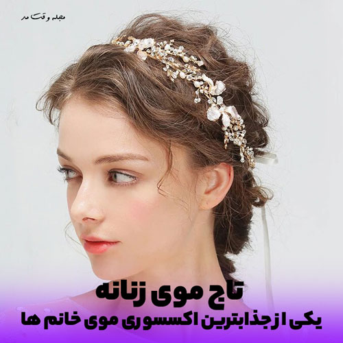 شیک ترین تاج موی زنانه مرواریدی