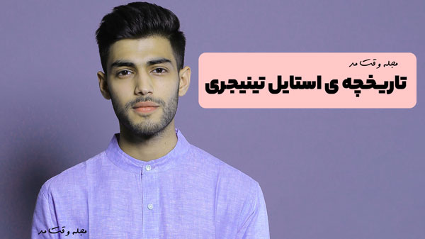 مدلی زیبا از استایل و فشن استایل تینیجری پسرانه