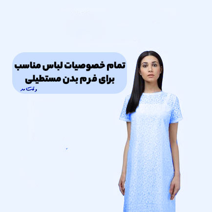 مدل پیراهن آستین کوتاه دخترانه برای فرم بدن مستطیلی