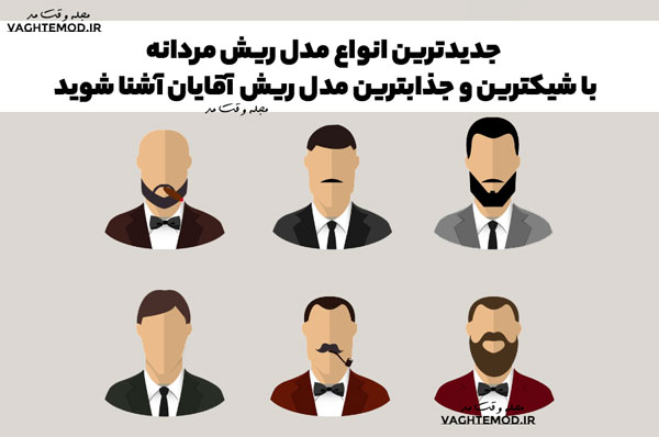 جدیدترین انواع مدل ریش مردانه