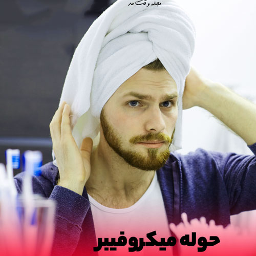 حوله میکروفیبر مردانه برای خشک کردن موی سر 
