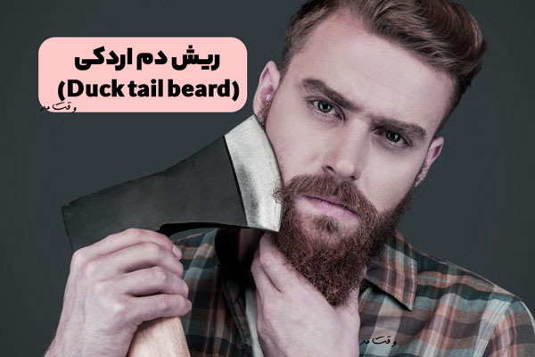 مدل شیک و جدید ریش مردانه پرپشت