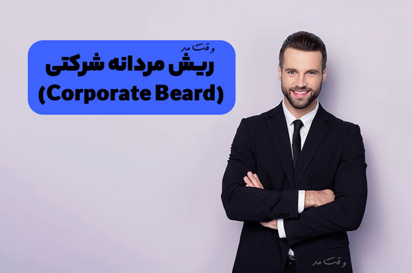 مدل جدید از ریش مردانه رسمی 