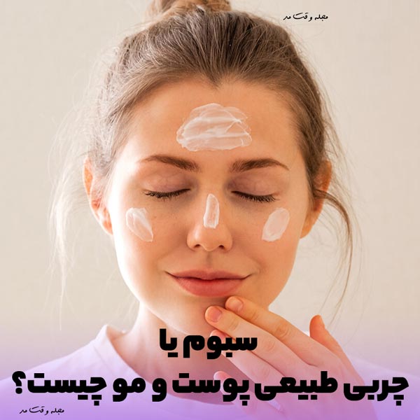 توضیح سبوم و چربی طبیعی پوست و مو