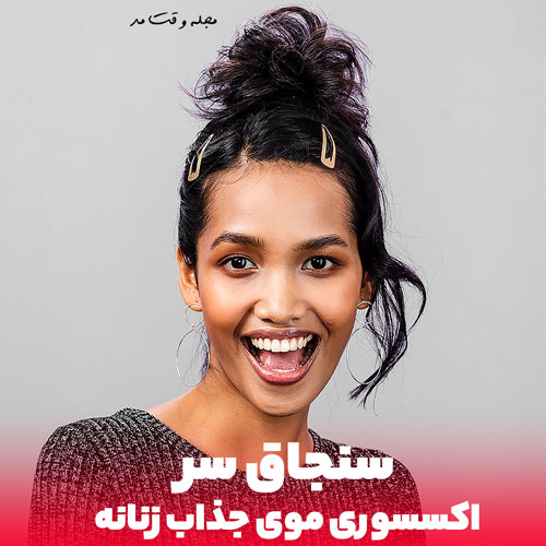 شیک ترین مدل سنجاق و گل سر دخترانه