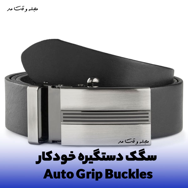 نمونه ای از سگک کمربند دستگیره خودکار