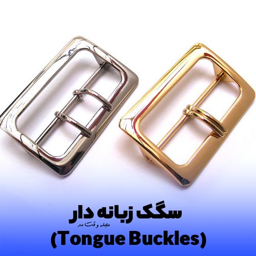 سگک زبانه دار طلایی رنگ