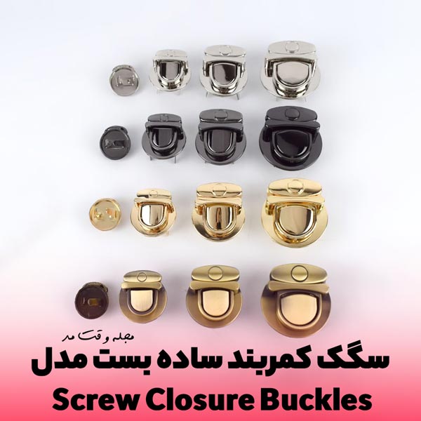 انواع مدل سگک ساده بست